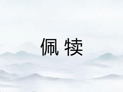 佩犊