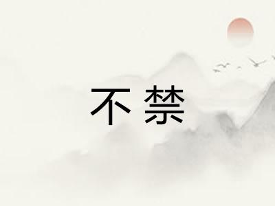 不禁