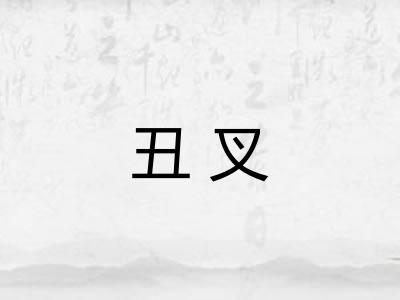 丑叉