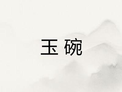 玉碗