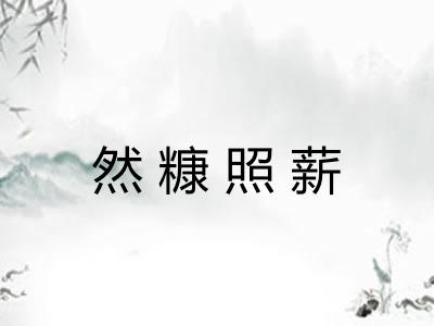 然糠照薪