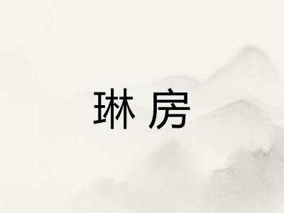 琳房