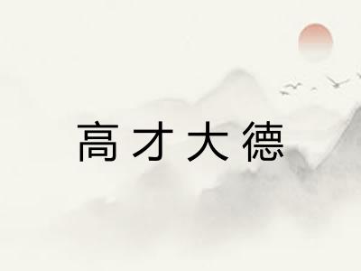 高才大德