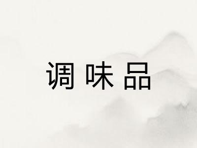 调味品