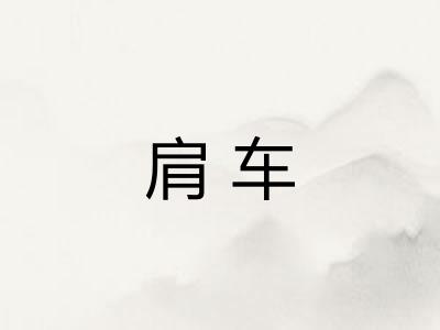 肩车