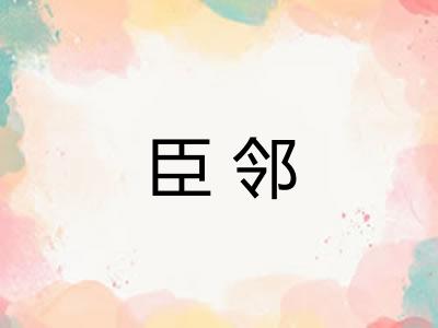 臣邻