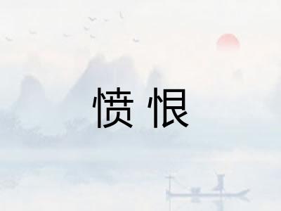 愤恨
