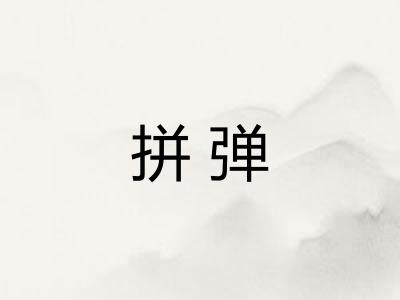 拼弹