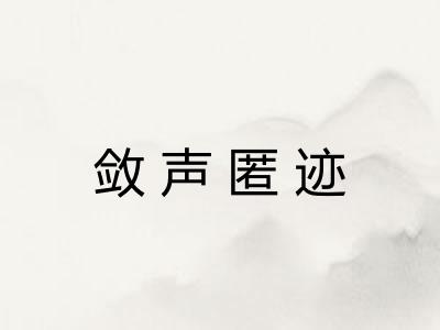 敛声匿迹
