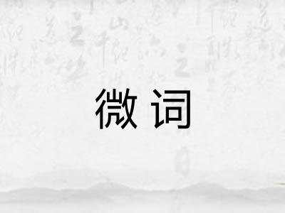 微词