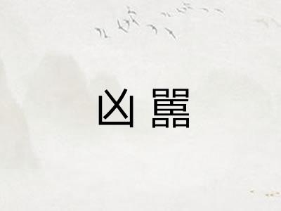 凶嚚