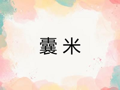 囊米
