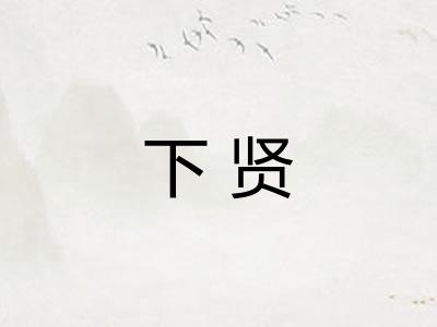 下贤