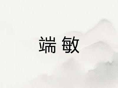 端敏