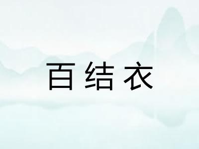 百结衣