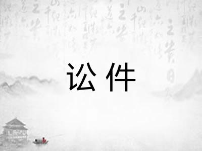 讼件