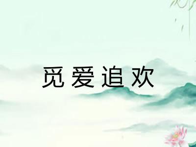 觅爱追欢