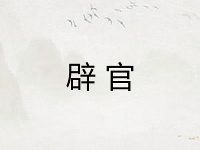 辟官