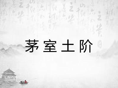 茅室土阶