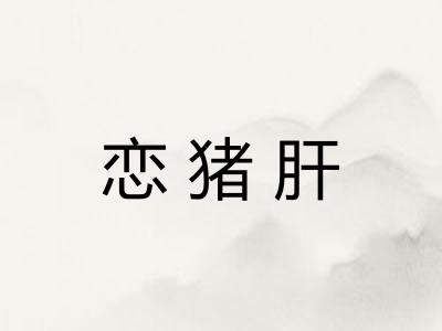 恋猪肝