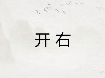开右