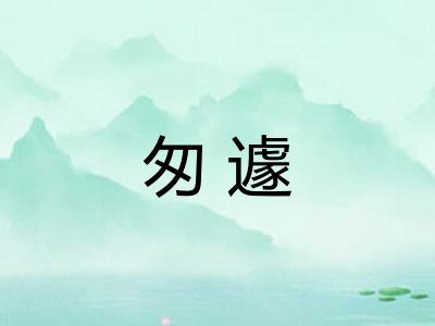 匆遽