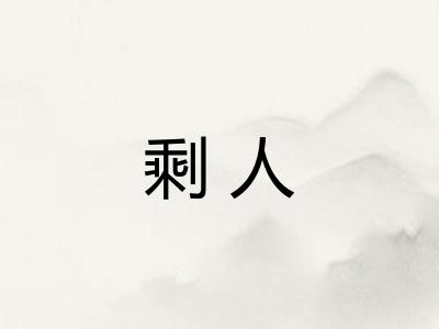 剩人