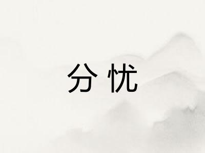 分忧