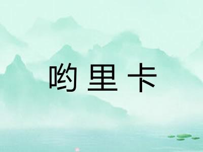哟里卡