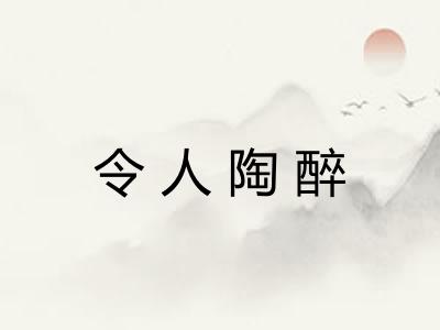 令人陶醉