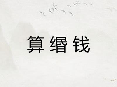 算缗钱