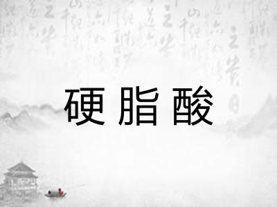 硬脂酸