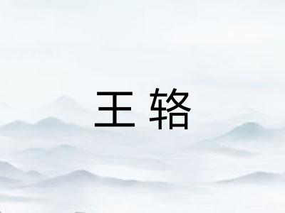 王辂