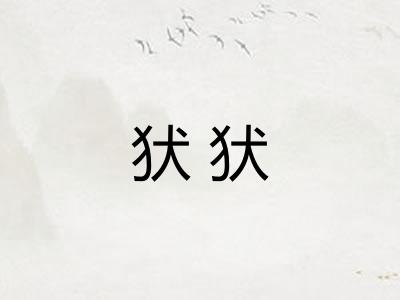 犾犾