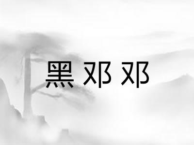 黑邓邓