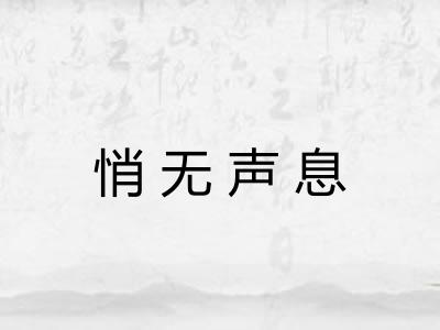 悄无声息
