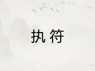 执符