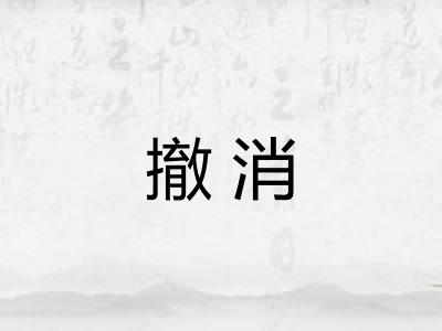 撤消