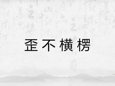 歪不横楞