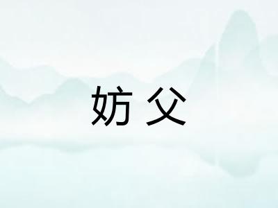 妨父