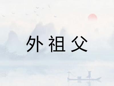 外祖父
