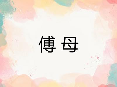 傅母