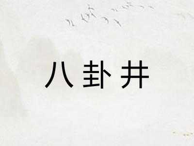 八卦井