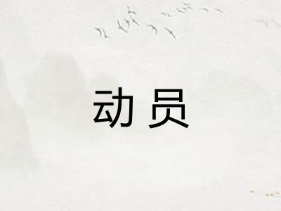 动员