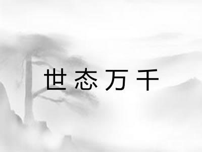 世态万千