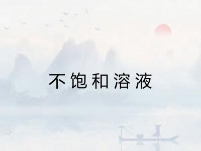 不饱和溶液