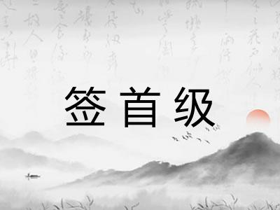 签首级