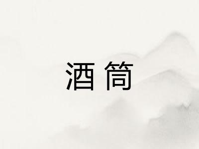 酒筒