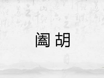 阖胡