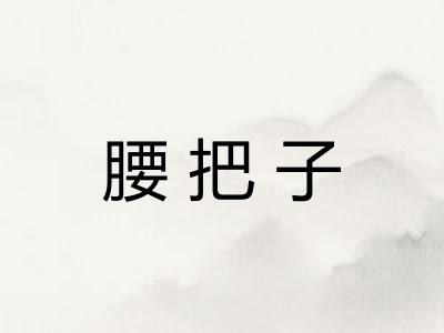 腰把子